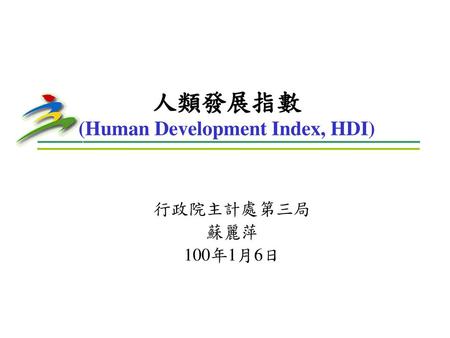 人類發展指數 (Human Development Index, HDI)