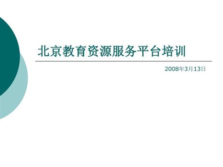 北京教育资源服务平台培训 2008年3月13日.