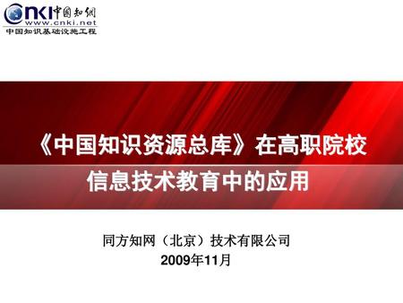 《中国知识资源总库》在高职院校 信息技术教育中的应用