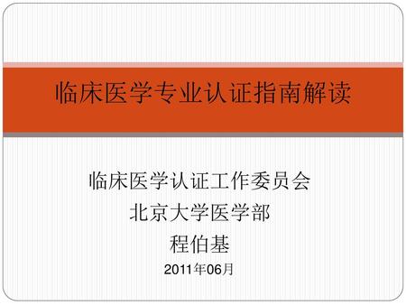 临床医学专业认证指南解读 临床医学认证工作委员会 北京大学医学部 程伯基 2011年06月.