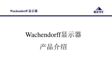 Wachendorff显示器 产品介绍.