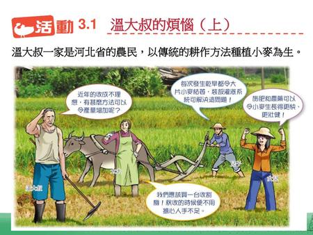 3.1 溫大叔的煩惱（上） 溫大叔一家是河北省的農民，以傳統的耕作方法種植小麥為生。.