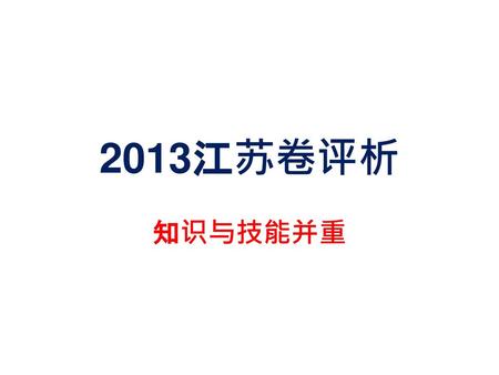 2013江苏卷评析 知识与技能并重.