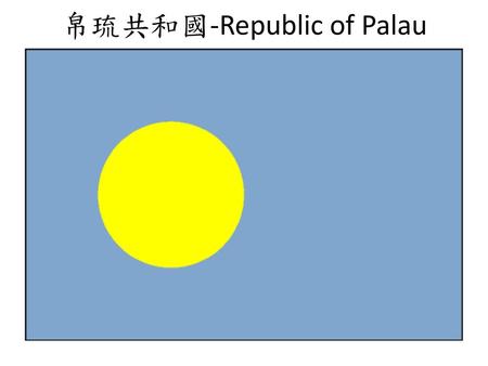 帛琉共和國-Republic of Palau