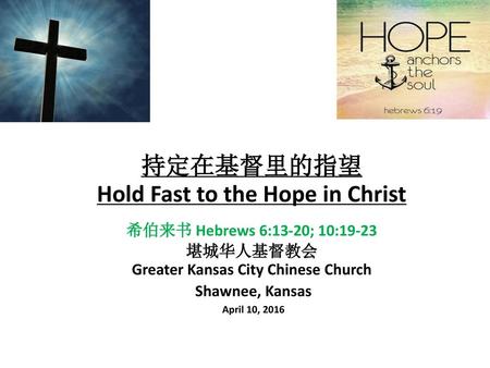 持定在基督里的指望 Hold Fast to the Hope in Christ