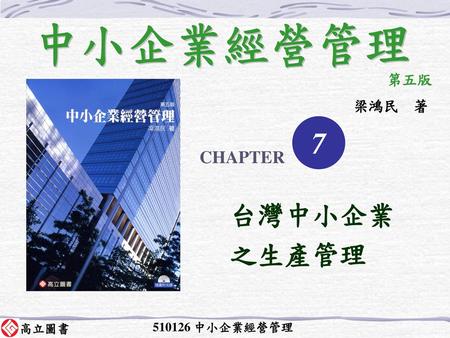 中小企業經營管理 第五版 梁鴻民　著 7 CHAPTER 台灣中小企業 之生產管理 510126 中小企業經營管理.