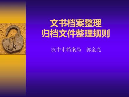 文书档案整理 归档文件整理规则 汉中市档案局 郭金光.