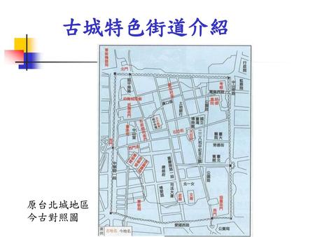 古城特色街道介紹 原台北城地區 今古對照圖.