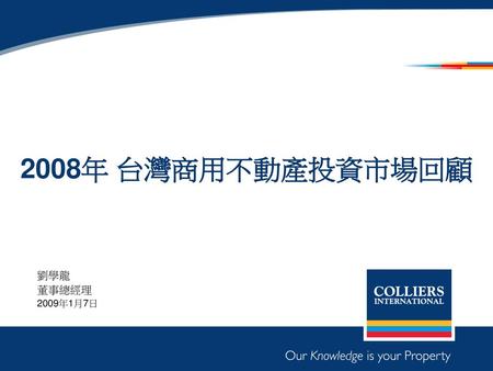 2008年 台灣商用不動產投資市場回顧 劉學龍 董事總經理 2009年1月7日.