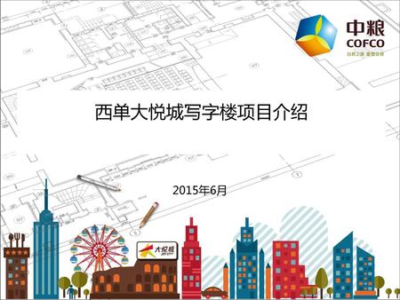 西单大悦城写字楼项目介绍 2015年6月.