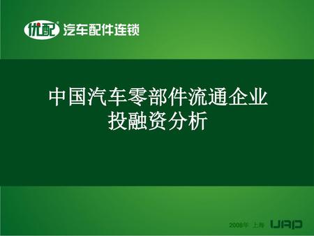 中国汽车零部件流通企业 投融资分析 2008年 上海.