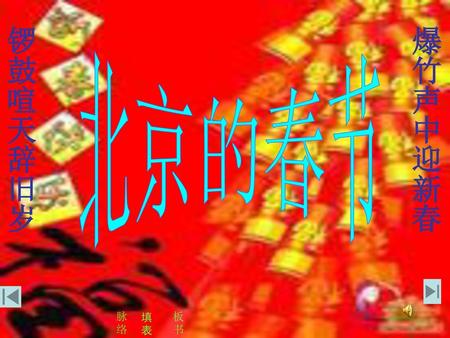锣鼓喧天辞旧岁 爆竹声中迎新春 北京的春节 脉络 填表 板书.