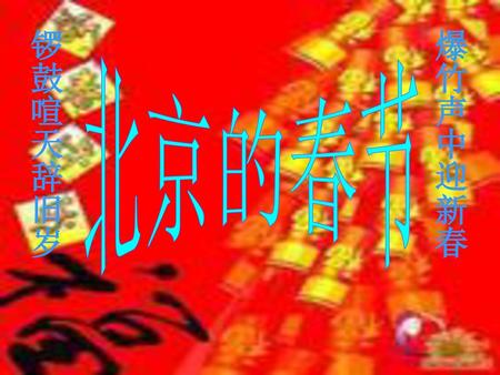 锣鼓喧天辞旧岁 爆竹声中迎新春 北京的春节.