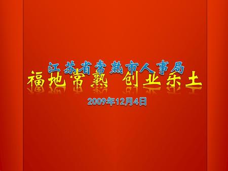 江苏省常熟市人事局 2009年12月4日 福地常熟 创业乐土.