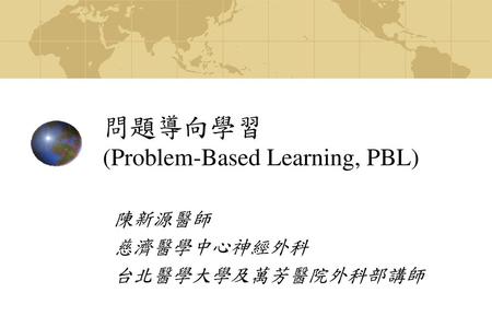 問題導向學習 (Problem-Based Learning, PBL)