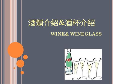 酒類介紹&酒杯介紹 WINE& WINEGLASS.