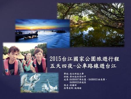 2015台江國家公園旅遊行程 五天四夜-公車路線遊台江