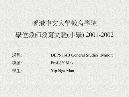 香港中文大學教育學院 學位教師教育文憑(小學) 課程: DEP5114B General Studies (Minor)