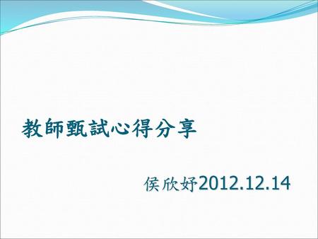 教師甄試心得分享 侯欣妤2012.12.14.