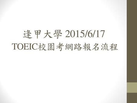 逢甲大學 2015/6/17 TOEIC校園考網路報名流程