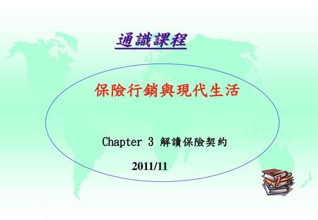 通識課程 保險行銷與現代生活 Chapter 3 解讀保險契約 2011/11.