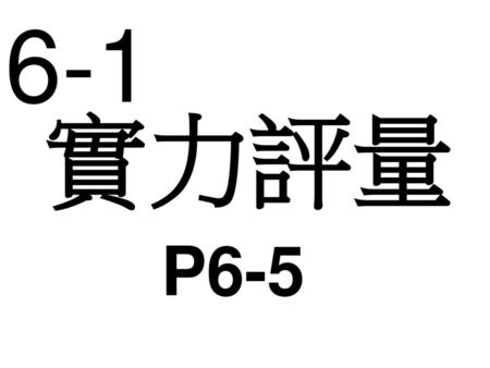 6-1 實力評量 P6-5.