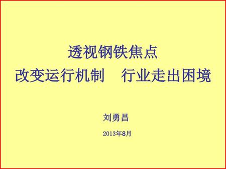 透视钢铁焦点 改变运行机制 行业走出困境 刘勇昌 2013年8月