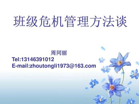 班级危机管理方法谈 周同丽 Tel:13146391012 E-mail:zhoutongli1973@163.com.
