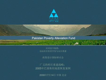 广义的村庄重建战略： 2005年巴基斯坦地震恢复案例 政策设计国际研讨会 2008年7月14日 中国 北京 应对汶川地震：