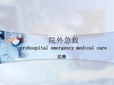 院外急救 prehospital emergency medical care
