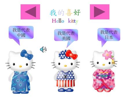 我的喜好 Hello kitty 我是代表中國 我是代表日本 我是代表美國.