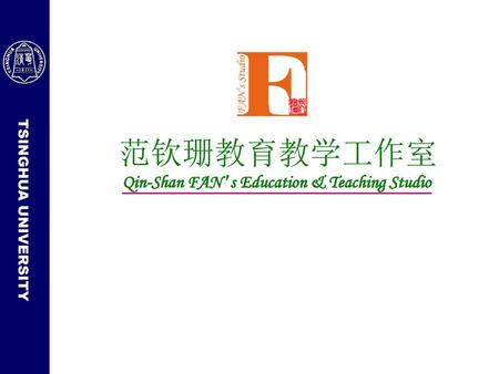 范钦珊教育教学工作室 Qin-Shan FAN s Education & Teaching Studio.