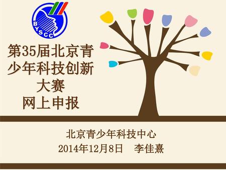 第35届北京青少年科技创新大赛 网上申报 北京青少年科技中心 2014年12月8日 李佳熹.