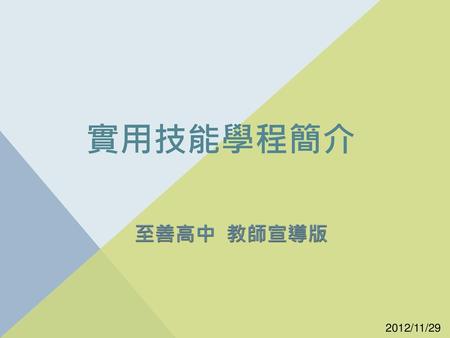 實用技能學程簡介 至善高中 教師宣導版 2012/11/29.