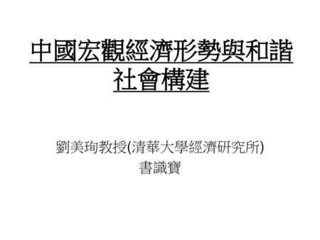 中國宏觀經濟形勢與和諧社會構建 劉美珣教授(清華大學經濟研究所) 書識寶.