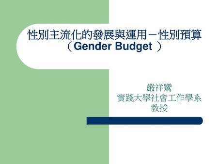 性別主流化的發展與運用－性別預算（Gender Budget ）