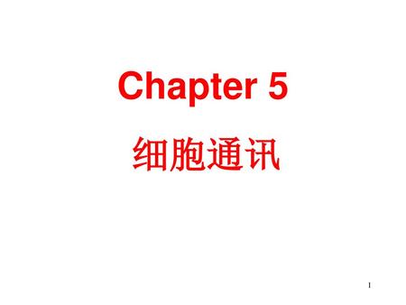 Chapter 5 细胞通讯.