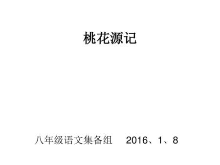 桃花源记 八年级语文集备组 2016、1、8.