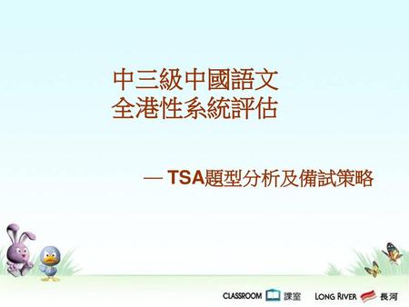 中三級中國語文 全港性系統評估 ─ TSA題型分析及備試策略.
