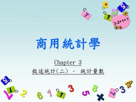商用統計學 Chapter 3 敘述統計(二) – 統計量數.