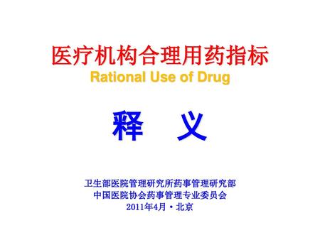 医疗机构合理用药指标 Rational Use of Drug 释 义