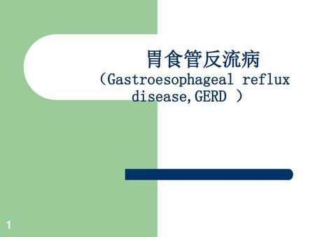 胃食管反流病 （Gastroesophageal reflux disease,GERD ）