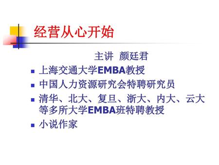 经营从心开始 主讲 颜廷君 上海交通大学EMBA教授 中国人力资源研究会特聘研究员