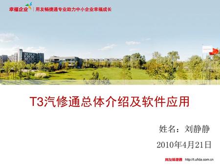 T3汽修通总体介绍及软件应用 姓名：刘静静 2010年4月21日.