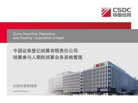 中国证券登记结算有限责任公司 结算参与人期权结算业务资格管理 China Securities Depository