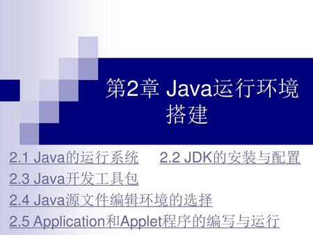 第2章 Java运行环境 搭建 2.1 Java的运行系统 2.2 JDK的安装与配置 2.3 Java开发工具包