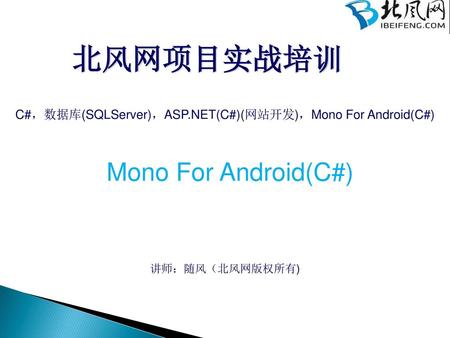 C#，数据库(SQLServer)，ASP.NET(C#)(网站开发)，Mono For Android(C#)