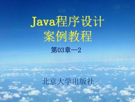 Java程序设计 案例教程 第03章—2 北京大学出版社.