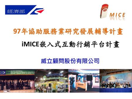 2017/3/17 97年協助服務業研究發展輔導計畫 iMICE嵌入式互動行銷平台計畫 威立顧問股份有限公司 威立顧問股份有限公司.