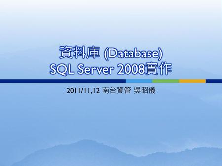 資料庫 (Database) SQL Server 2008實作